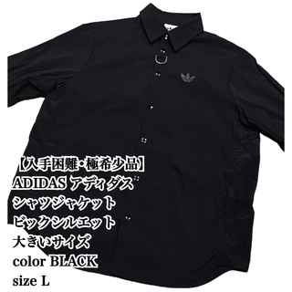 アディダス(adidas)の【入手困難】ADIDAS シャツジャケット 大きいサイズ L 黒 ナイロン 廃盤(シャツ)