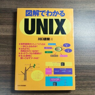 図解でわかるUNIX　日本実業出版社