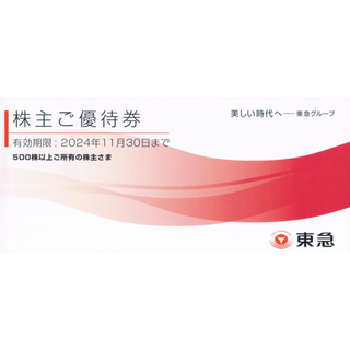 東急「株主ご優待券」フルセット2024.11.30まで有効