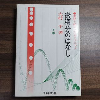 微積分のはなし 下 変化と結果を知るテクニック(語学/参考書)