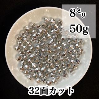 【ビーズパーツ】8mmメタルカラービーズ 32面カット（シルバー）50g(各種パーツ)
