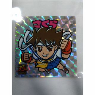 カプコン(CAPCOM)のストリートファイター　「俺より強いやつらの世界展」　シール　②さくら(その他)