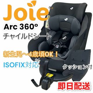 ジョイー(Joie (ベビー用品))のjoie アーク 360 チャイルドシート ISOFIX ツートンブラック(自動車用チャイルドシート本体)