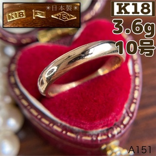 ★【日本製】K18 甲丸リング 3.6g 10号 ゴールド 金(リング(指輪))