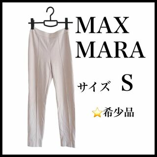 マックスマーラ(Max Mara)の【MAX MARA】センターラインパンツ　Sサイズ　レディース　スラックス(スキニーパンツ)