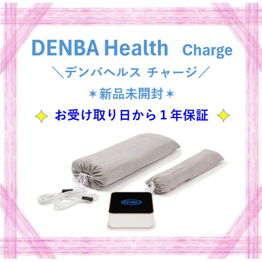 ⭐️新品未開封 DENBA Health Charge デンバヘルス チャージ | フリマアプリ ラクマ ⭐️新品未開封 DENBA Health Charge デンバヘルス チャージ | フリマアプリ ラクマ