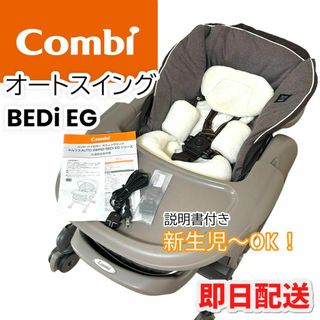 combi - 【美品】Combi ネムリラAT BEDi コンビ 電動ハイローチェア EG