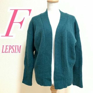 LEPSIM - レプシィム　カーディガン　F　グリーン　ニット　前開き　アクリル　ナイロン　ポリ