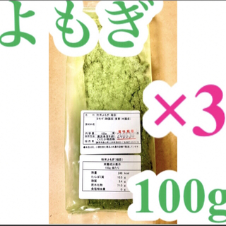 よもぎ 粉末 乾燥 100g×3袋 手作り和菓子洋菓子草餅パンシフォンケーキ(菓子/デザート)