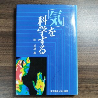 「気」を科学する　東京電機大学出版局(語学/参考書)
