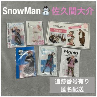 【SnowMan】佐久間大介 アクスタ5点 ステッカー1点 セット(アイドルグッズ)