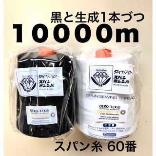 ミシン糸  60番 スパン糸 10000m  生成・黒セット