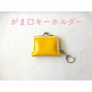 【ハンドメイド がま口】コインケース アクセサリーケース【キーホルダー】(コインケース)