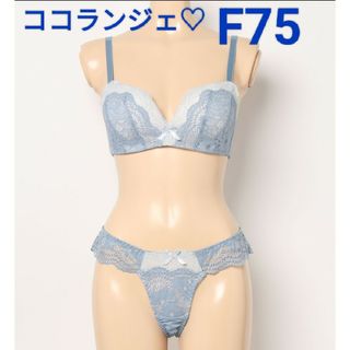 新品タグ付き♡ココランジェ♡ブラ&Tバック♡F75