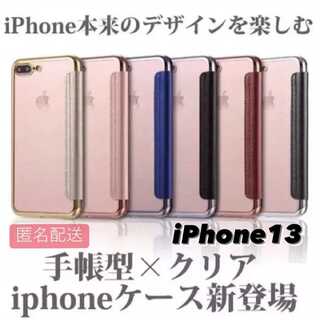 iPhone13用 手帳型クリアケースiPhone(iPhoneケース)