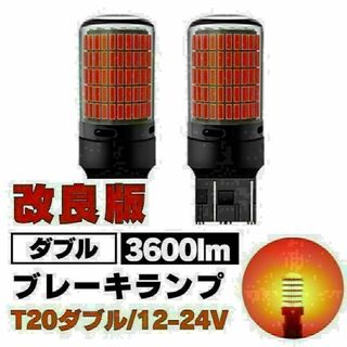 T20 led 150連 ブレーキランプ ダブル レッド ストップ 12-24V(汎用パーツ)