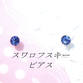 スワロフスキー(SWAROVSKI)の対アレルギーサファイアスワロフスキーピアス(ピアス)