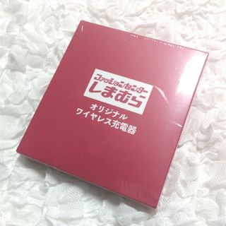 しまむら - 【未開封】しまむら オリジナルワイヤレス充電器 非売品 ノベルティ