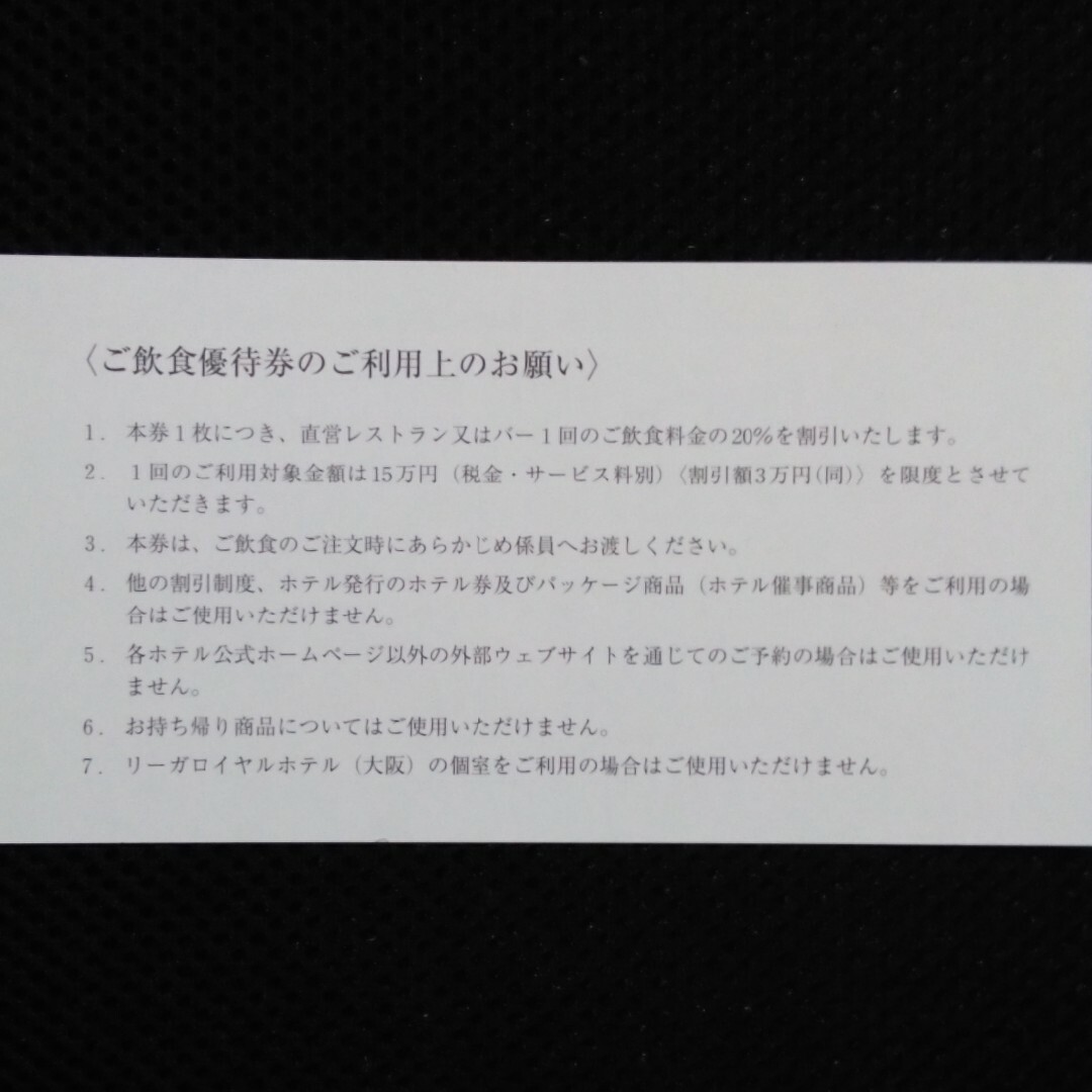 リーガロイヤル株主優待券 2024年7月10日まで  8枚 チケットの優待券/割引券(宿泊券)の商品写真