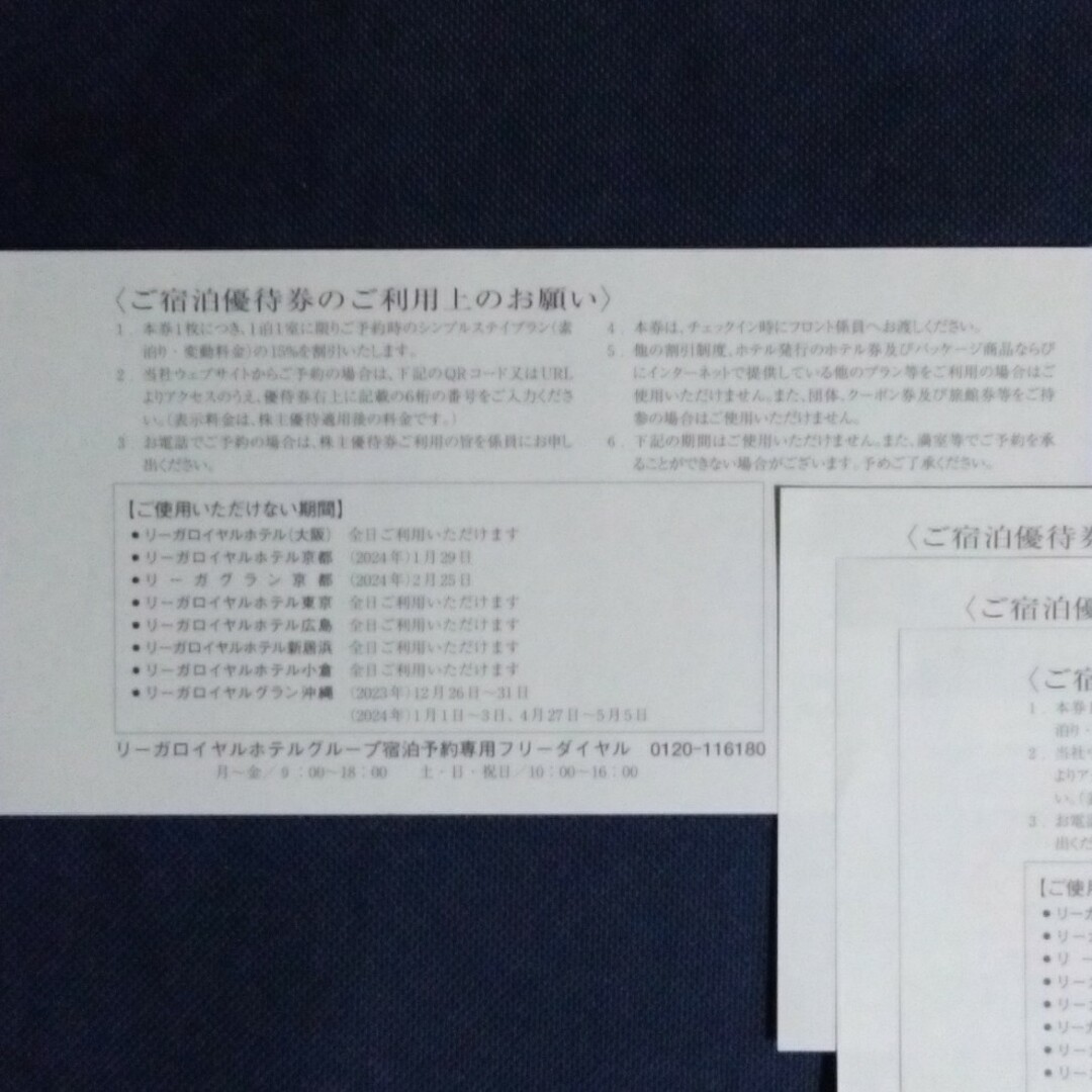 リーガロイヤル株主優待券 2024年7月10日まで  8枚 チケットの優待券/割引券(宿泊券)の商品写真