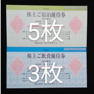 リーガロイヤル株主優待券 2024年7月10日まで  8枚(宿泊券)