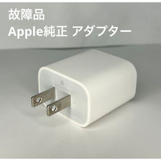 アップル(Apple)の故障品 Apple 純正 アダプター(変圧器/アダプター)