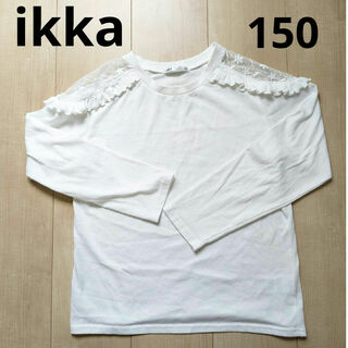 イッカ(ikka)のikka　長袖　カットソー　女の子　小学生　150(Tシャツ/カットソー)