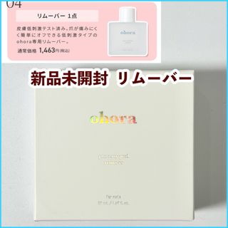 オホーラ プロイージーピールリムーバー ジェルネイルシール用 低刺激 50ml