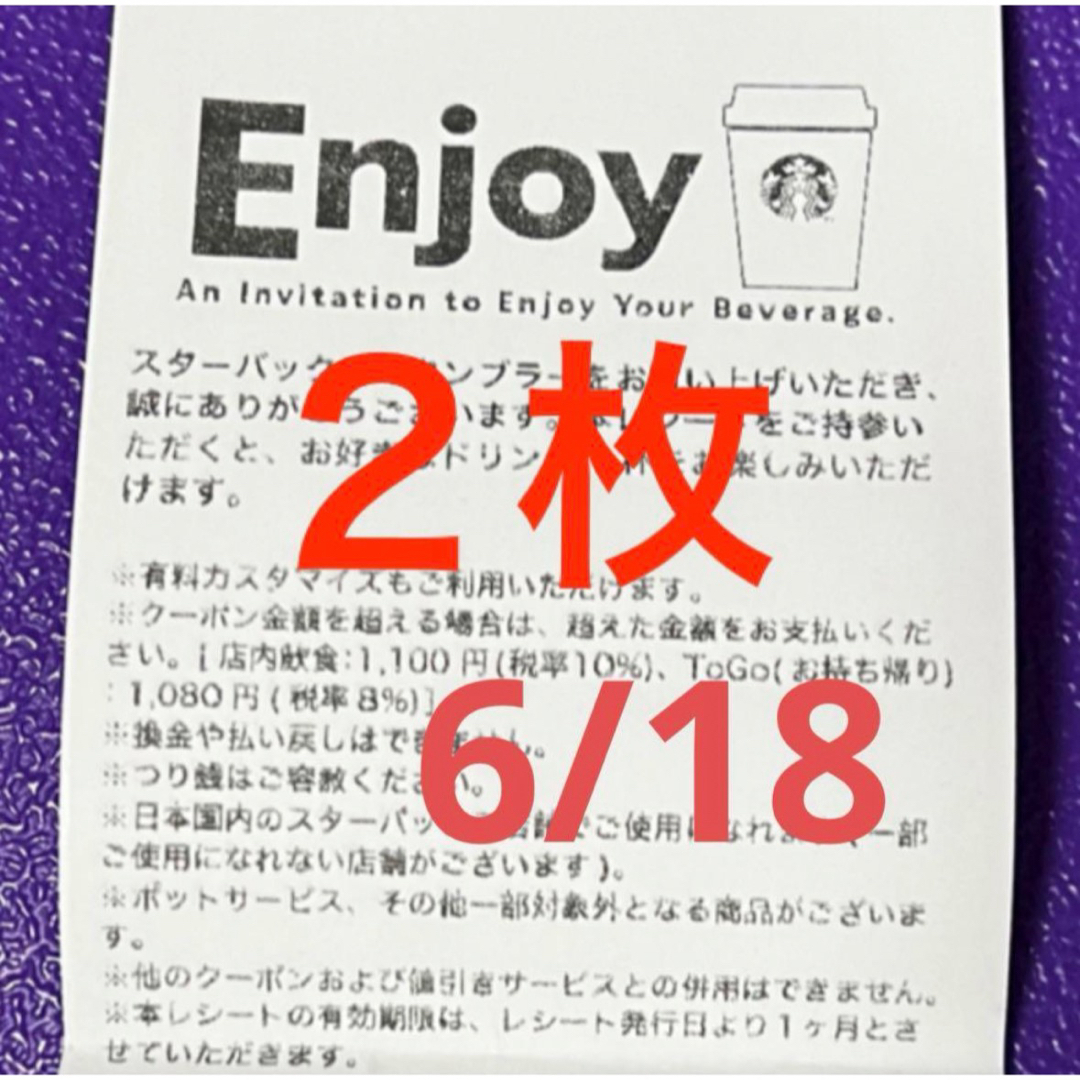 Starbucks Coffee(スターバックスコーヒー)のスターバックス ドリンクチケット レシート タイプ 2枚 タンブラー不要 スタバ チケットの優待券/割引券(フード/ドリンク券)の商品写真