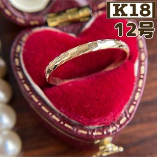 【買取店】K18 シンプル ゴールド 指輪 リング 12号  18金(リング(指輪))