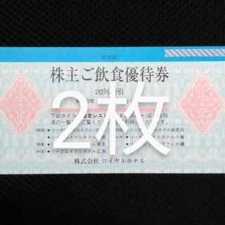 リーガロイヤルご飲食優待券 2024年7月10日まで  2枚(レストラン/食事券)