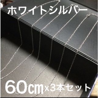 【新品】匿名送料無料　６０㎝　アズキ　ホワイトシルバー　３本　寅３(ネックレス)