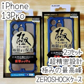 2個 極み iPhone 13 Pro ハイブリッドケース ZEROSHOCK