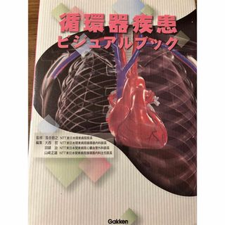 ガッケン(学研)の循環器疾患ビジュアルブック(健康/医学)