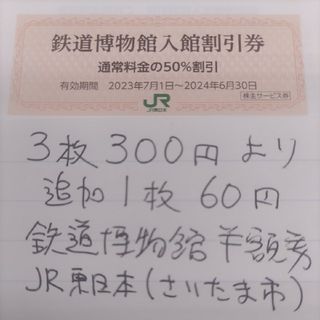 ジェイアール(JR)のJR東日本優待券の鉄道博物館半額割引券4枚360円より在庫多数あります(美術館/博物館)