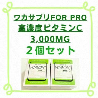 【新品/2箱セット】ワカサプリFOR PRO 高濃度ビタミンC 3,000MG