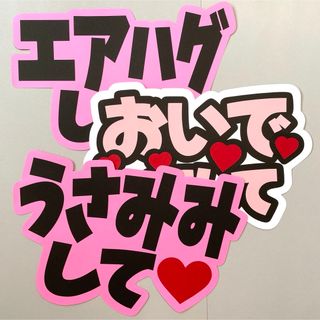 おいでってして エアハグして うさみみ ファンサ うちわ文字 ピンク 3点セット(アイドルグッズ)