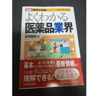 よくわかる医薬品業界(ビジネス/経済)