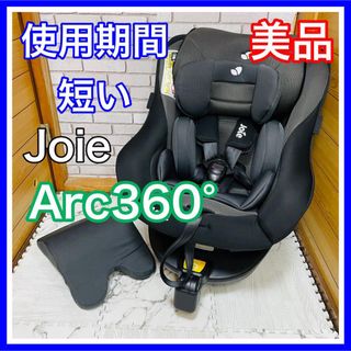 即決 使用5ヶ月 美品 Joie アーク360° 送料込み