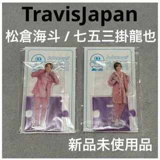 TravisJapan 松倉海斗 七五三掛龍也 アクリルスタンド '20夏(アイドルグッズ)