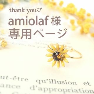 ❁ amiolaf様 専用ページ ❁(リング)