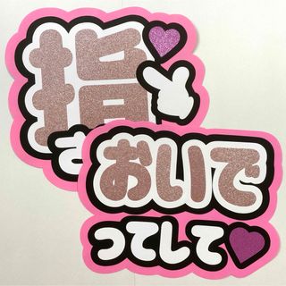 指さして おいでってして ファンサ うちわ文字 ピンク 薄ピンク 2点セット (アイドルグッズ)