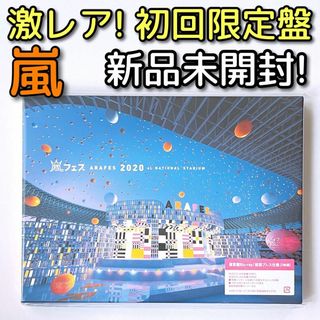 アラシ(嵐)の嵐 アラフェス 2020 at 国立競技場 ブルーレイ 初回限定盤 新品未開封！(ミュージック)