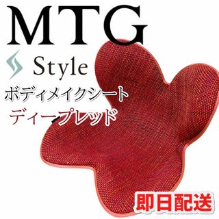 MTG STYLE STANDARD スタイルスタンダード 姿勢矯正 骨盤(エクササイズ用品)