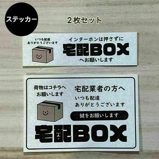 宅配ボックス ステッカー*ダンボール シール 2枚セット(その他)