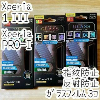 3個 Xperia 1 III・PRO-I 強化ガラスフィルム 指紋反射防止(保護フィルム)