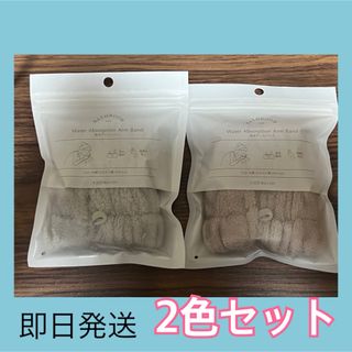 スリーコインズ(3COINS)のスリコ 吸水アームバンド 2色セット(タオル/バス用品)