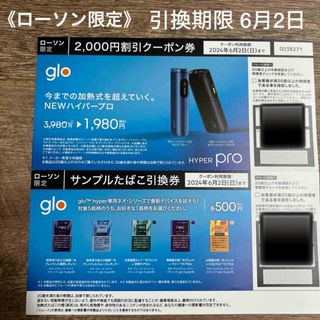 【ローソン限定】gloハイパープロ割引券+サンプルたばこ引換券　6/2まで(タバコグッズ)