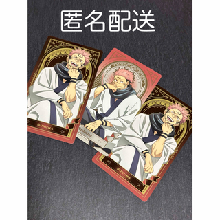 呪術廻戦 - 呪術廻戦　アートカードコレクション　宿儺　2種　3枚セット