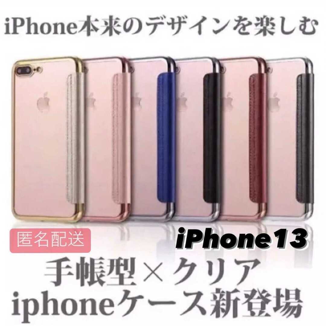 iPhone13用 手帳型クリアケースiPhone スマホ/家電/カメラのスマホアクセサリー(iPhoneケース)の商品写真